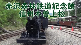 【赤沢森林鉄道】記念館 信州木曽上松