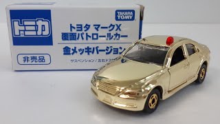 토미카 도요타 마크 X 금도금 버전 리뷰 (Tomica Toyota Mark X Gold Version Review)