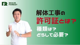 解体工事の許可証とは？許可の種類や必要な理由を解説！