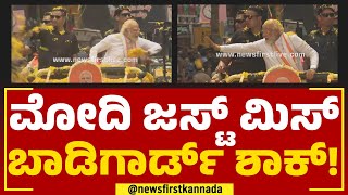 PM Modi Road Show : ಮೋದಿ ಜಸ್ಟ್​ ಮಿಸ್ ಬಾಡಿಗಾರ್ಡ್​ ಶಾಕ್​! | Bengaluru | @newsfirstkannada