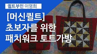 머신. 미싱. 퀼트(quilt). 기초. 퀼트강의. 패치워크 토트가방(bag). 퀼팅하기. 365퀼트블록패턴