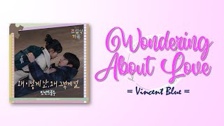 Vincent Blue - Wondering About Love (왜 이렇게 난, 왜 그렇게 널) [Family by Choice OST Part 5] [RomIEng Lyric]