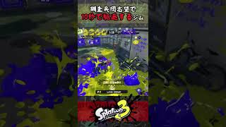 【神業】調査兵団志望で敵を10秒で駆逐するジムワイパー！#スプラトゥーン3 #ジムワイパー #ワイプアウト