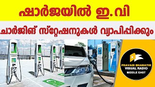 ഷാ​ർ​ജ​യി​ൽ ഇ.​വി ചാ​ർ​ജി​ങ്​ സ്​​റ്റേ​ഷ​നു​ക​ൾ വ്യാ​പി​പ്പി​ക്കും