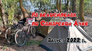 На велосипедах по Самарской Луке, август 2022г.