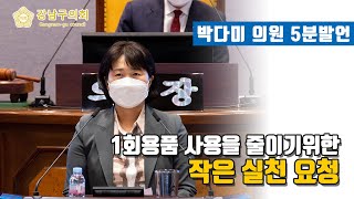 제298회 임시회 제2차 본회의 박다미 의원 5분발언