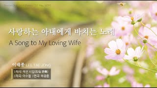 [최고의 CCM 가스펠송 Praise] 사랑하는 아내에게 바치는 노래 A Song to My Loving Wife - 이태종/사랑과 위로의 찬양 복음송 / 석선시집 돌나라