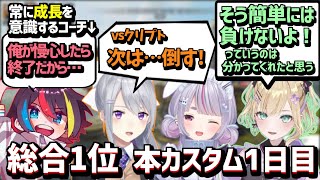 【カスタム1日目 コーチ視点】課題を見つけつつ総合1位を取るメンバーとチームのために慢心しないみこだよコーチ【胡桃のあ/樋口楓/兎咲ミミ/みこだよ切り抜き】