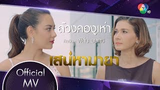 ล้วงคองูเห่า Ost.เสน่หามายา | ฟิล์ม บงกช [Official MV]