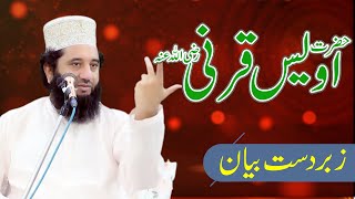 Hazrat OWAIS Qarani علیہ السلام | Syed Faiz ul Hassan Shah | Official | 03004740595