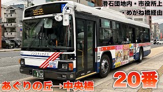 【バス走行音】長崎バス 20番系統:あぐりの丘→中央橋(滑石団地内・市役所上経由)