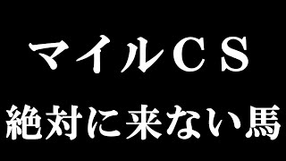 【マイルチャンピオンシップ2019】絶対にこない馬！【競馬予想】