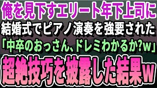 【感動】結婚式で中卒の俺を見下すエリート年下上司がピアノ演奏を強要「中卒のおっさん、ドレミわかる？ｗ」→超絶技巧を披露してやった結果ｗ【いい話・泣ける話・感動する話・朗読】