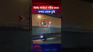 চট্টগ্রাম বন্দরে গভীর রাতে কী হচ্ছে? | #chattogramnews #ctgport #viralvideo