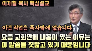 요즘 교회안에 내홍이 있는 이유는 모두 이 말씀을 짓밟고있기 때문입니다 | 이재철 목사 핵심설교