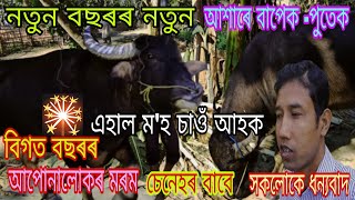 নতুন বছৰৰ নতুন আশাৰে বাপেক -পুতেক এহাল ম'হ চাওঁ আহক | আপোনালোকৰ সহযোগিতাৰ বাবে ধন্যবাদ 🎇 | Rb vlogs