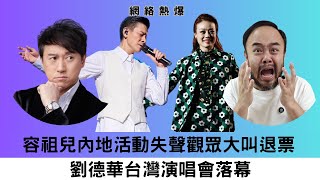 【網絡熱爆】容祖兒內地活動失聲觀眾大叫退票？！劉德華台灣演唱會落幕！主持：林子博。邵子風