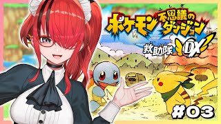 【ポケモン不思議のダンジョン救助隊DX】パタちがポケモンになる世界線＃03【レイン・パターソン/にじさんじ】