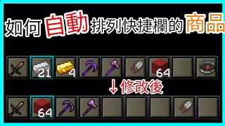 【床戰教學】 如何【自動】排列快捷欄 Minecraft 床戰 - 《Bedwars》#short