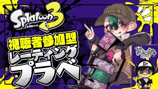 【スプラトゥーン3】レーティングプラベしようぜ！ 〜公平チーム分けプラベ。6人揃ってから〜【参加型】