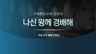 23.12. 24. | 나신 왕께 경배해 | 구례중앙교회 찬양대