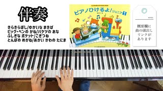 ピアノひけるよジュニア1(伴奏)きらきらぼし〜あかいかわのたにま8曲