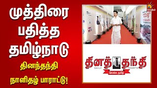 முதலமைச்சரின் ஈராண்டு சாதனை.. இணையற்ற சாதனை.. |தினந்தந்தி நாளிதழ் பாராட்டு | CM Stalin | Tamil Nadu