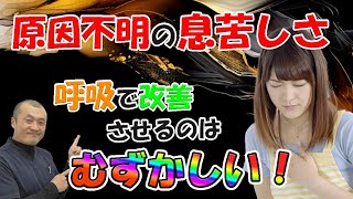 【息苦しさ 治療 石川】原因不明の息苦しさは、呼吸法では治らない！治るための大切なポイントと、その体操法～石川県小松市のワイズ接骨院・整体院～