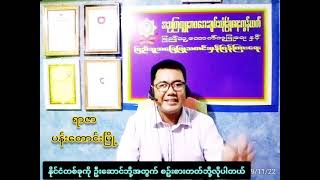 11-9-2022(Sun)သင် နိုင်ငံတစ်ခုကို ဦးဆောင်မယ်ဆိုလျှင် စိတ်ဓာတ်ကောင်းဘို့ လိုအပ်ပါတယ်