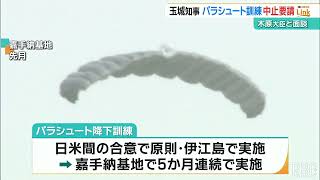 嘉手納基地でのパラシュート降下訓練「危険」「中止を」玉城知事が木原防衛大臣に要請