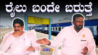 ರೈಲು ಬಂದೇ ಬರುತ್ತೆ! ಇಬ್ಬರ ಒಗ್ಗಟ್ಟಿನ ಮಂತ್ರ|| GADDIGOUDAR | VIJAYANAND KASHAPPANVAR || ILKAL || RAILWAY