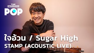 ใจอ้วน / Sugar High - STAMP (Acoustic Live at POP Live)