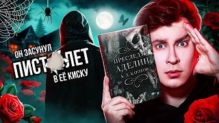 «ПРЕСЛЕДУЯ АДЕЛИН» — САМАЯ ШОКИРУЮ КНИГА ГОДА ❌ НЕ ЧИТАЙТЕ, ЕСЛИ НЕ ХОТИТЕ СОЙТИ С УМА... от кринжа!