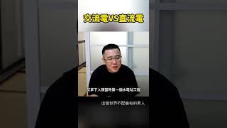 历史上著名的电力战争，直流电VS交流电。特斯拉VS爱迪生#Shorts