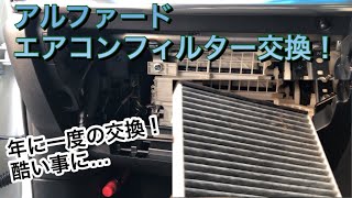 [エアコンフィルター] やはり！年に1回の交換は、大事？密室な空間だから、大事！家族は、大事に！[30アルファード編]