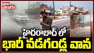 హైదరాబాద్ లో భారీ వడగండ్ల వాన | Heavy Rain lashes Hyderabad | Tolivelugu TV