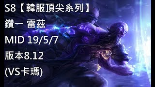 S8【韓服頂尖系列】鑽一 雷茲 Ryze MID 19/5/7 版本8.12 (VS卡瑪)