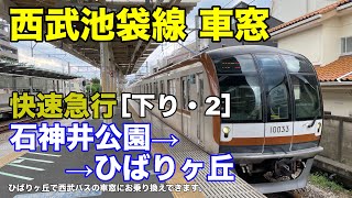 西武池袋線【快速急行】車窓［下り・2］石神井公園→ひばりヶ丘