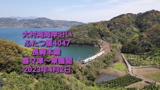 大村湾海岸沿い ふたつ星4047 長崎本線 喜々津~東園間  2023年4月2日