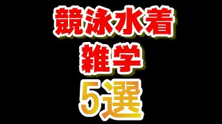 競泳水着に関する雑学5選