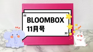 「BLOOMBOX」ブルームボックス11月号開封動画