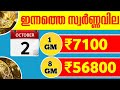 today goldrate ഇന്നത്തെ സ്വർണ്ണ വില 02 10 2024 kerala gold price today kerala gold rate today gold