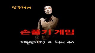 [죽빵전문 땡Q방송 #당구해커] 더올릴까 27 \u0026 해커 40