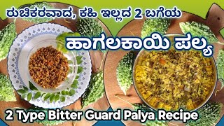 Hagalakayi Palya | bitter guard recipe| havyaka style hagalakayi palya | Kannada| ಹಾಗಲಕಾಯಿ ಪಲ್ಯ