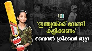 'ഇന്ത്യയ്ക്ക് വേണ്ടി കളിക്കണം, ഭാവിയിൽ നല്ലൊരു ബാറ്റ്സ് വുമൺ ആവണം;വൈറൽ ക്രിക്കറ്റർ രു​​ദ്ര പറയുന്നു