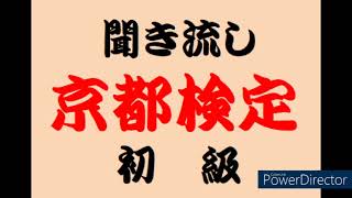 京都検定　初級　まとめ　その115～117