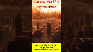 কেয়ামত শুরু হবে | কেয়ামতের দিন আল্লাহ বান্দার নিকটবর্তী হবেন |Day of judgment.#history