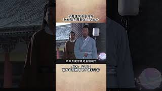 胡惟庸究竟多陰險（1）——剛被劉伯溫誇完厚道，就在朱元璋面前打小報告#電視劇 #朱元璋 #曆史 #shorts