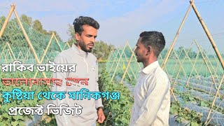 কৃষক রাকিব ভাইয়ের ভালোবাসার টানে কুষ্টিয়া থেকে মানিকগঞ্জ  প্রজেক্ট ভিজিট | RaibaAgro|