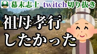 【幕末志士】おばあちゃんを懐かしむ坂本【切り抜き藩】twitch：サカチヤンの朝活(出る準備\u0026コメ読み)